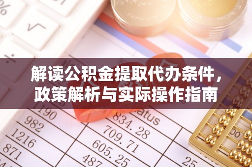 嘉荫解读公积金提取代办条件，政策解析与实际操作指南