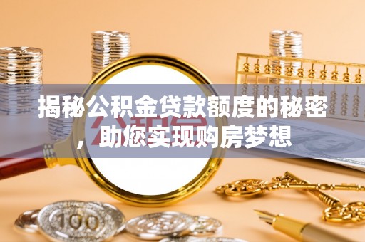 嘉荫揭秘公积金贷款额度的秘密，助您实现购房梦想
