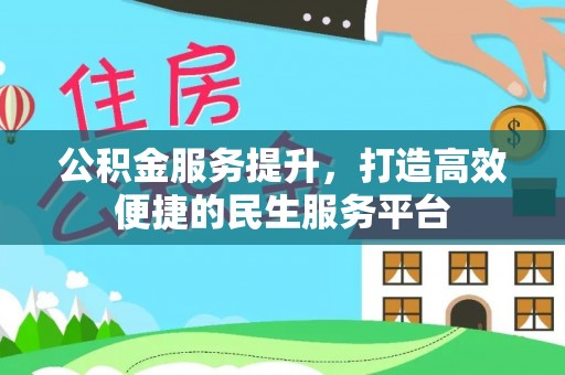 嘉荫公积金服务提升，打造高效便捷的民生服务平台