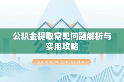 嘉荫公积金提取常见问题解析与实用攻略