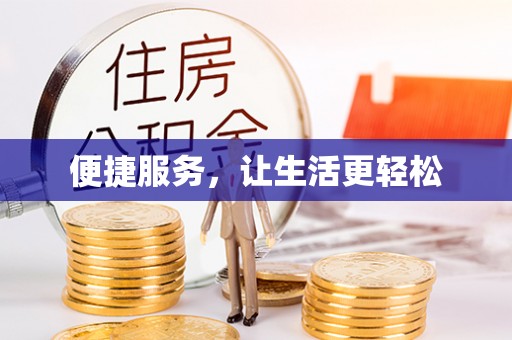嘉荫便捷服务，让生活更轻松