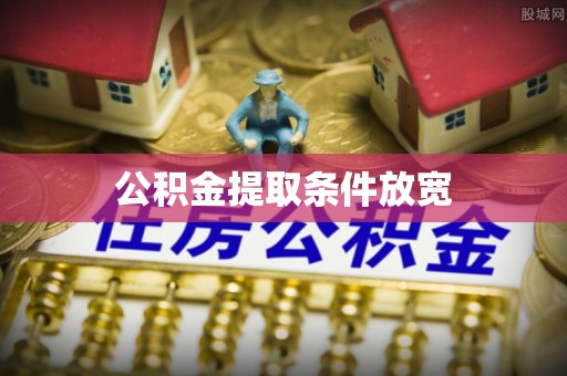 嘉荫公积金提取条件放宽