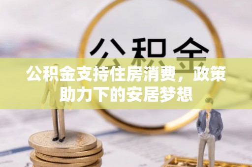 嘉荫公积金支持住房消费，政策助力下的安居梦想