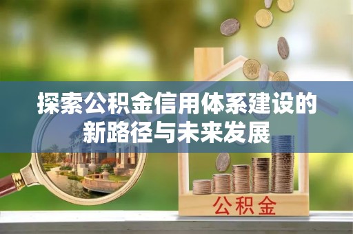 嘉荫探索公积金信用体系建设的新路径与未来发展