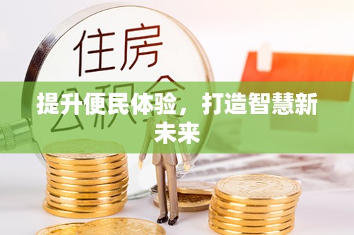 嘉荫提升便民体验，打造智慧新未来