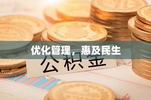 嘉荫优化管理，惠及民生