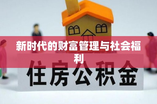 嘉荫新时代的财富管理与社会福利