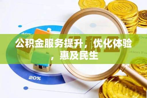 嘉荫公积金服务提升，优化体验，惠及民生