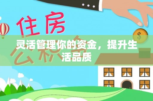 嘉荫灵活管理你的资金，提升生活品质