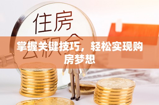 嘉荫掌握关键技巧，轻松实现购房梦想