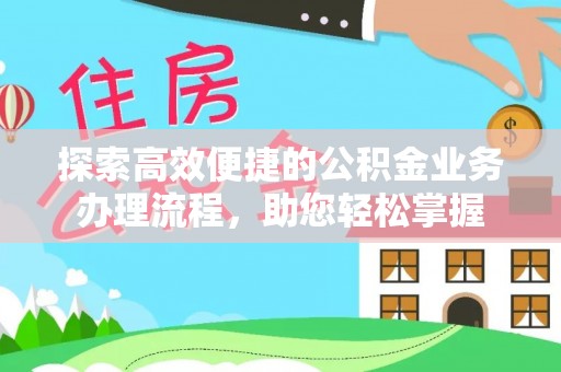 嘉荫探索高效便捷的公积金业务办理流程，助您轻松掌握