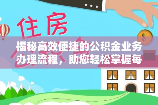 嘉荫揭秘高效便捷的公积金业务办理流程，助您轻松掌握每一步