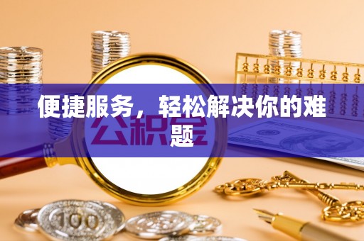 嘉荫便捷服务，轻松解决你的难题