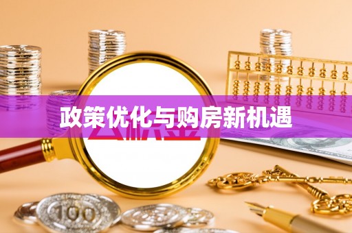嘉荫政策优化与购房新机遇