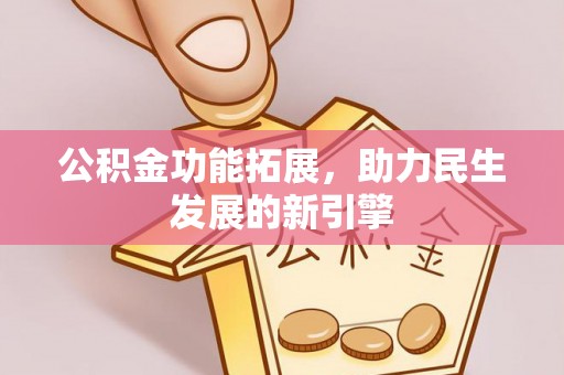嘉荫公积金功能拓展，助力民生发展的新引擎