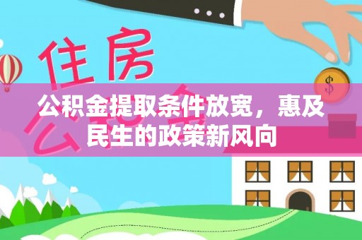 嘉荫公积金提取条件放宽，惠及民生的政策新风向