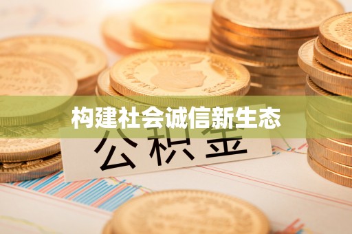 嘉荫构建社会诚信新生态