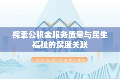嘉荫探索公积金服务质量与民生福祉的深度关联