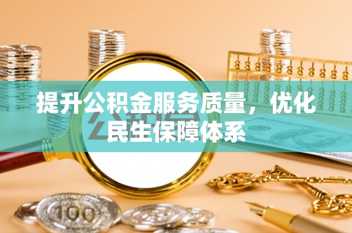 嘉荫提升公积金服务质量，优化民生保障体系