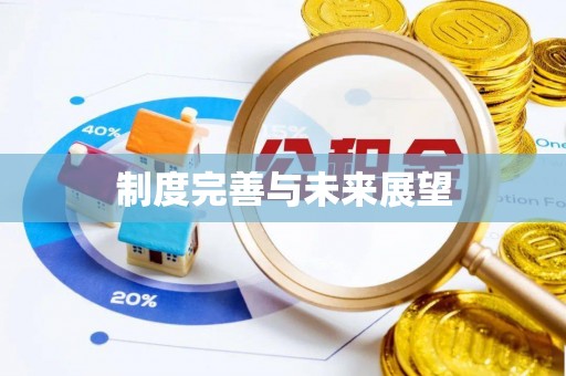 嘉荫制度完善与未来展望