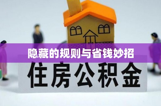 嘉荫隐藏的规则与省钱妙招