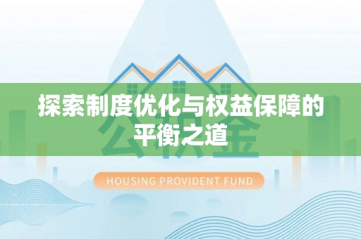 嘉荫探索制度优化与权益保障的平衡之道