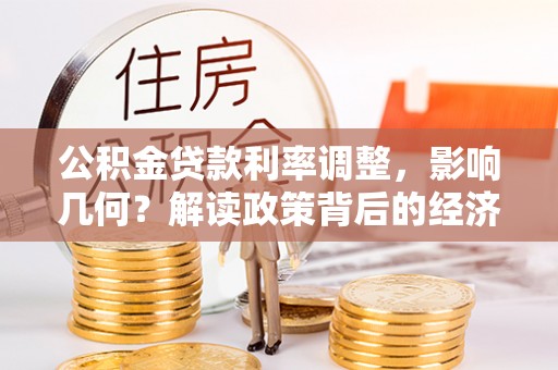 嘉荫公积金贷款利率调整，影响几何？解读政策背后的经济逻辑
