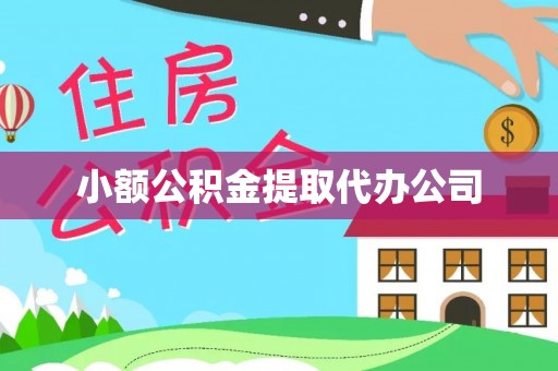 嘉荫小额公积金提取代办公司