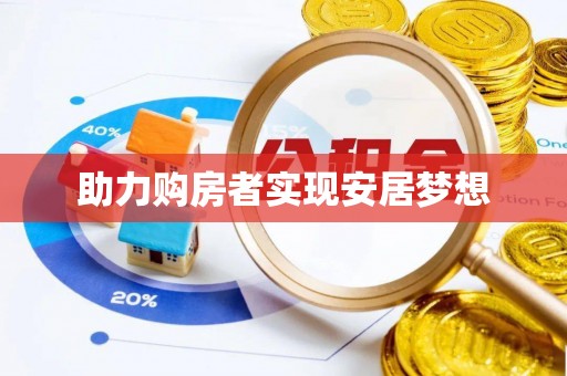 嘉荫助力购房者实现安居梦想