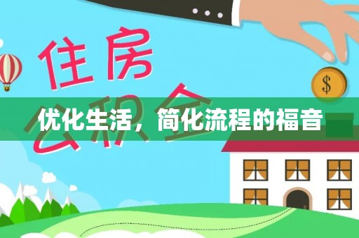 嘉荫优化生活，简化流程的福音