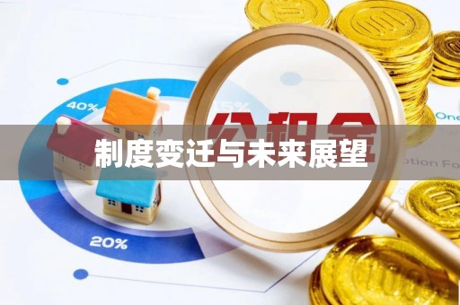 嘉荫制度变迁与未来展望
