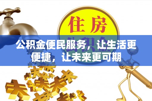 嘉荫公积金便民服务，让生活更便捷，让未来更可期