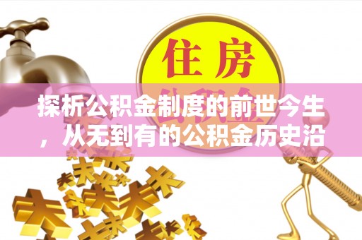 嘉荫探析公积金制度的前世今生，从无到有的公积金历史沿革解析