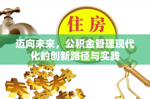 嘉荫迈向未来，公积金管理现代化的创新路径与实践