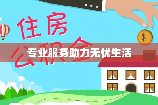 嘉荫专业服务助力无忧生活