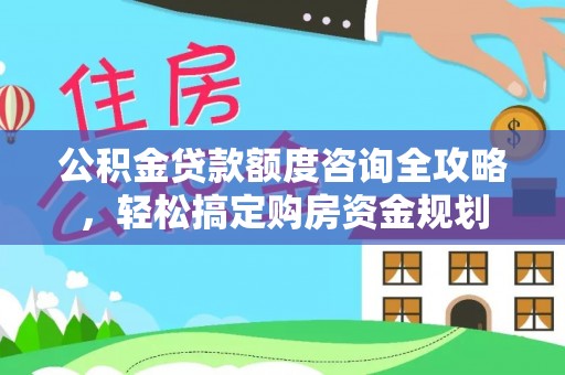 嘉荫公积金贷款额度咨询全攻略，轻松搞定购房资金规划