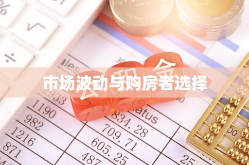 嘉荫市场波动与购房者选择