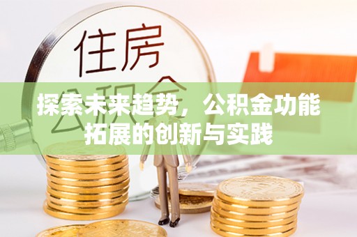 嘉荫探索未来趋势，公积金功能拓展的创新与实践