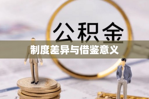 嘉荫制度差异与借鉴意义