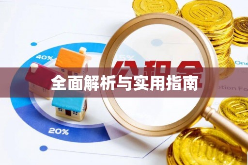 嘉荫全面解析与实用指南
