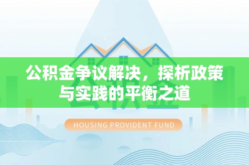 嘉荫公积金争议解决，探析政策与实践的平衡之道