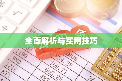 嘉荫全面解析与实用技巧