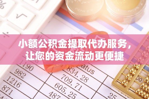 嘉荫小额公积金提取代办服务，让您的资金流动更便捷