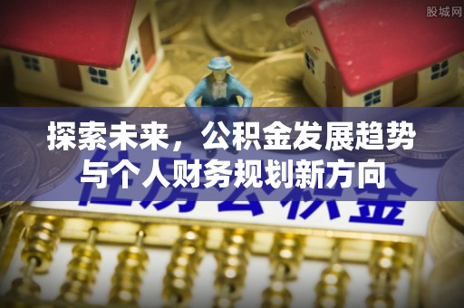 嘉荫探索未来，公积金发展趋势与个人财务规划新方向