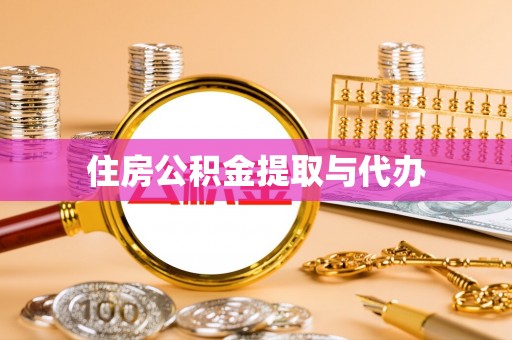 嘉荫住房公积金提取与代办