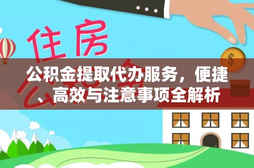 嘉荫公积金提取代办服务，便捷、高效与注意事项全解析