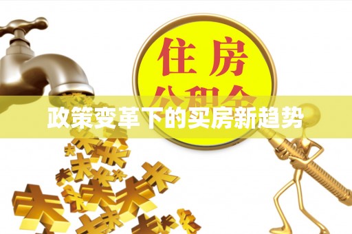 嘉荫政策变革下的买房新趋势
