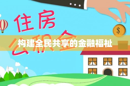嘉荫构建全民共享的金融福祉