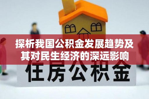 嘉荫探析我国公积金发展趋势及其对民生经济的深远影响
