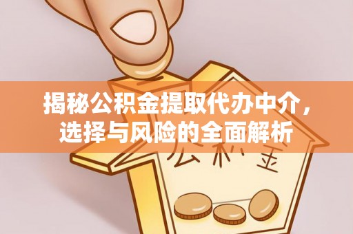 嘉荫揭秘公积金提取代办中介，选择与风险的全面解析